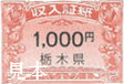 栃木県収入証紙