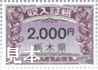 栃木県収入証紙